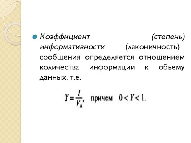 Коэффициент (степень) информативности (лаконичность) сообщения определяется отношением количества информации к объему данных, т.е.