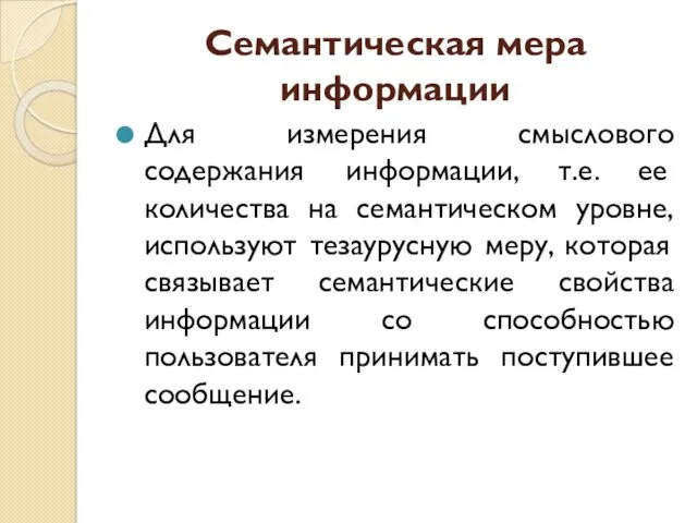 Семантическая мера информации Для измерения смыслового содержания информации, т.е. ее