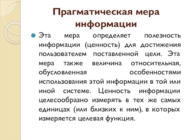 Прагматическая мера информации Эта мера определяет полезность информации (ценность) для