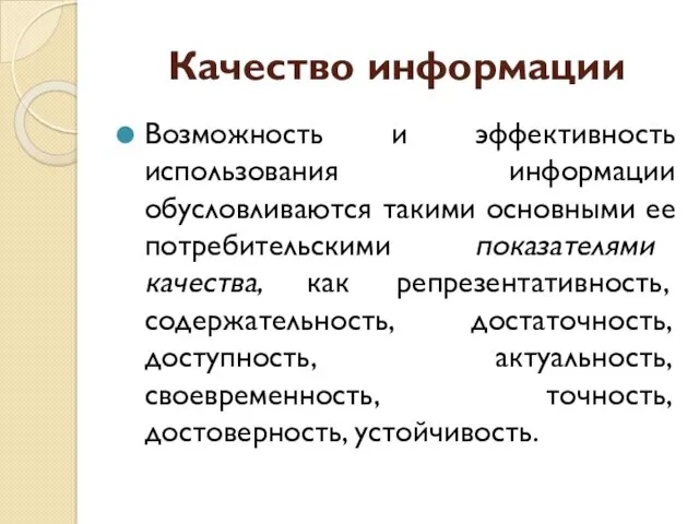 Качество информации Возможность и эффективность использования информации обусловливаются такими основными