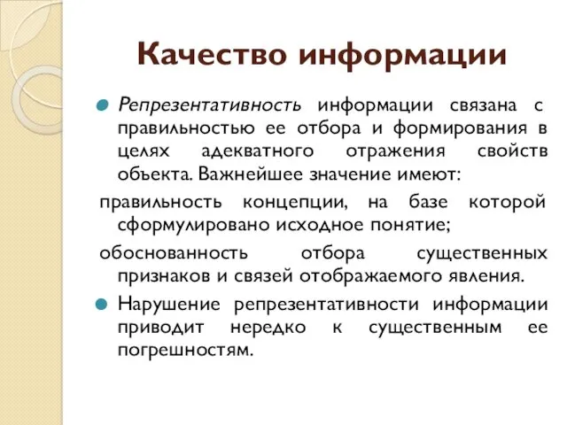 Качество информации Репрезентативность информации связана с правильностью ее отбора и