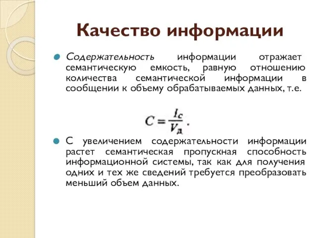 Качество информации Содержательность информации отражает семантическую емкость, равную отношению количества