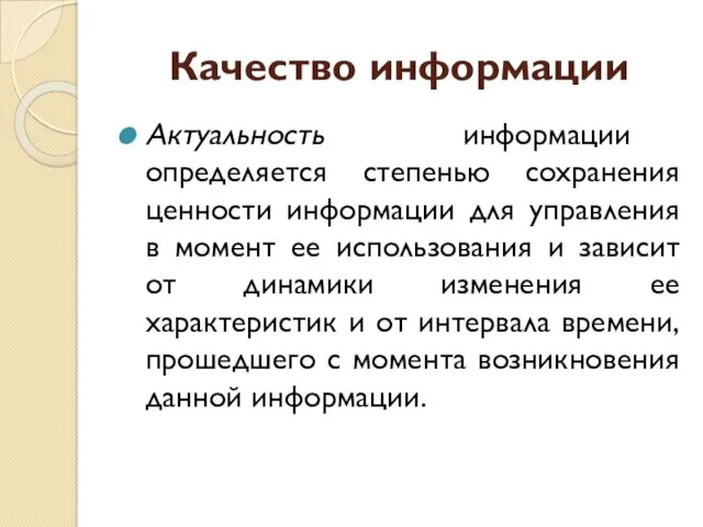 Качество информации Актуальность информации определяется степенью сохранения ценности информации для