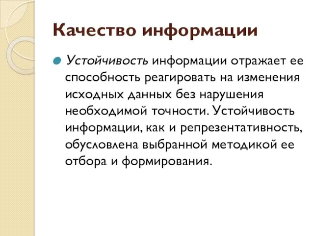 Качество информации Устойчивость информации отражает ее способность реагировать на изменения