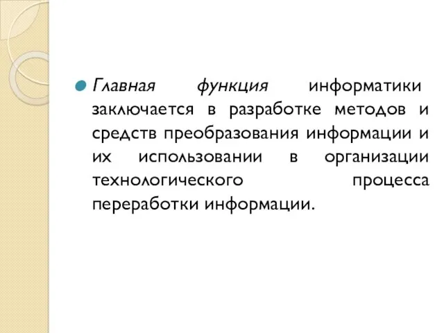 Главная функция информатики заключается в разработке методов и средств преобразования