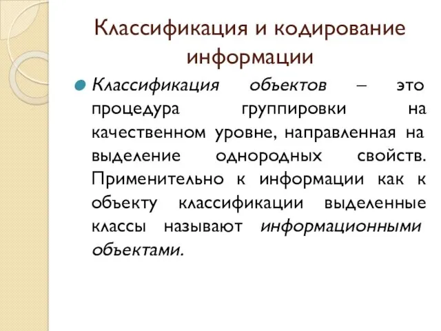 Классификация и кодирование информации Классификация объектов – это процедура группировки