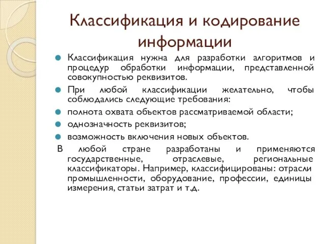 Классификация и кодирование информации Классификация нужна для разработки алгоритмов и