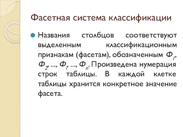 Фасетная система классификации Названия столбцов соответствуют выделенным классификационным признакам (фасетам),