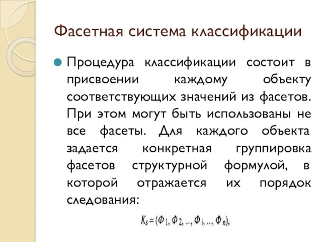 Фасетная система классификации Процедура классификации состоит в присвоении каждому объекту