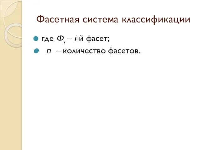 Фасетная система классификации где Фi – i-й фасет; п – количество фасетов.