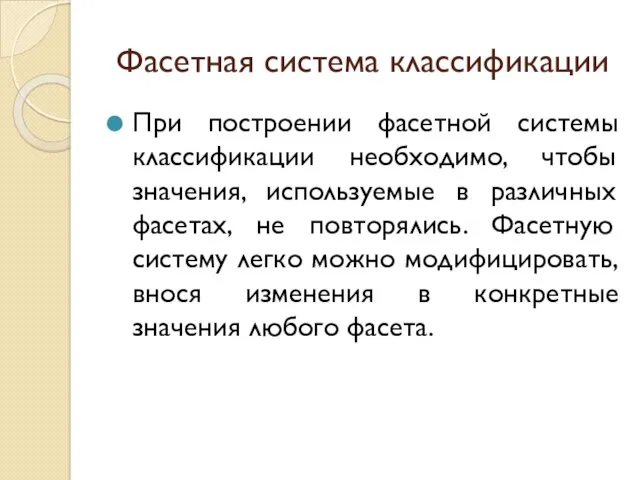 Фасетная система классификации При построении фасетной системы классификации необходимо, чтобы