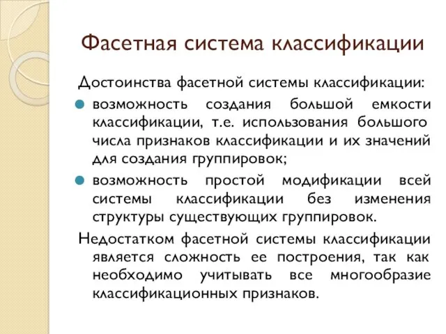 Фасетная система классификации Достоинства фасетной системы классификации: возможность создания большой