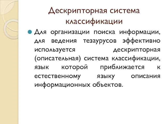 Дескрипторная система классификации Для организации поиска информации, для ведения тезаурусов