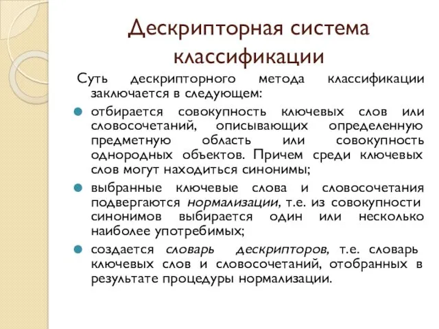 Дескрипторная система классификации Суть дескрипторного метода классификации заключается в следующем: