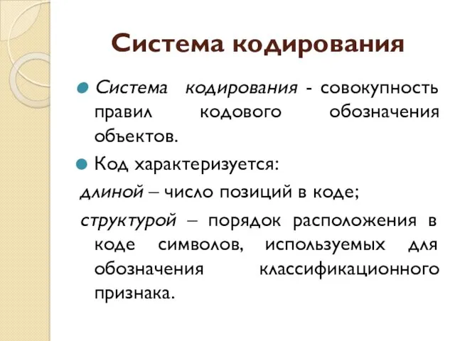 Система кодирования Система кодирования - совокупность правил кодового обозначения объектов.