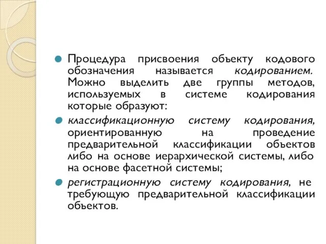 Процедура присвоения объекту кодового обозначения называется кодированием. Можно выделить две