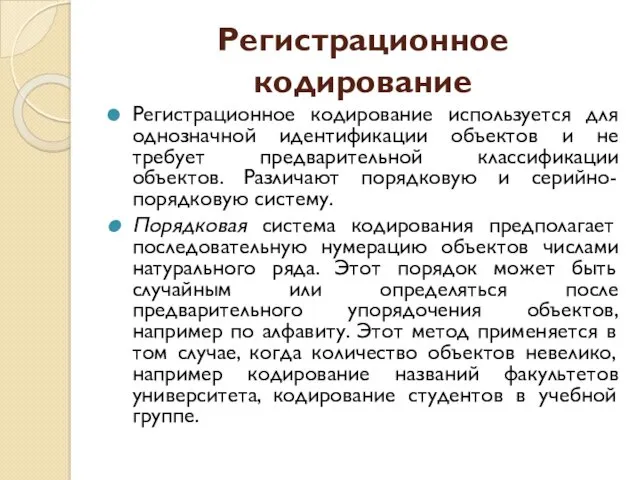 Регистрационное кодирование Регистрационное кодирование используется для однозначной идентификации объектов и