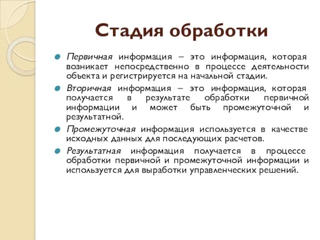 Стадия обработки Первичная информация – это информация, которая возникает непосредственно