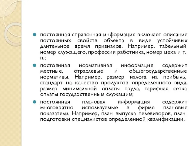 постоянная справочная информация включает описание постоянных свойств объекта в виде