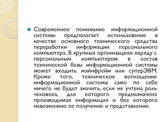 Современное понимание информационной системы предполагает использование в качестве основного технического