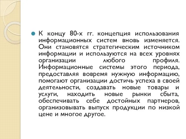 К концу 80-х гг. концепция использования информационных систем вновь изменяется.