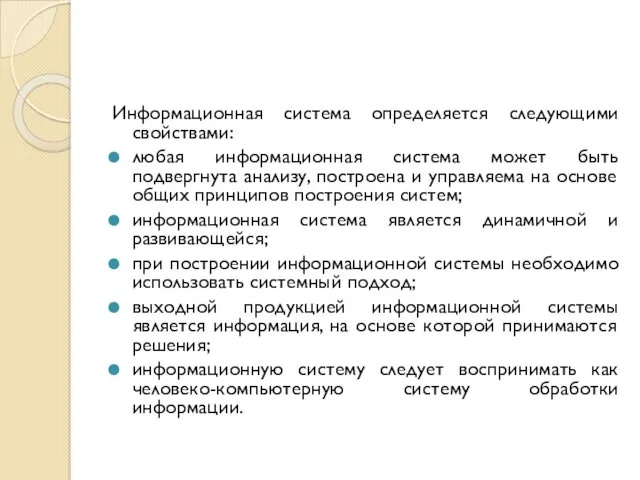 Информационная система определяется следующими свойствами: любая информационная система может быть