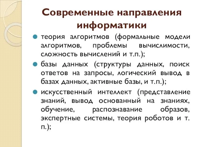 Современные направления информатики теория алгоритмов (формальные модели алгоритмов, проблемы вычислимости,