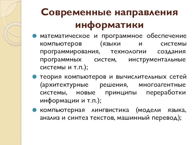 Современные направления информатики математическое и программное обеспечение компьютеров (языки и