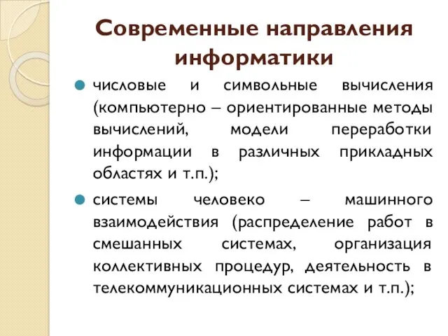 Современные направления информатики числовые и символьные вычисления (компьютерно – ориентированные