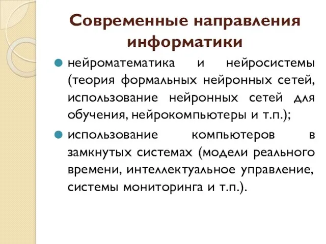 Современные направления информатики нейроматематика и нейросистемы (теория формальных нейронных сетей,