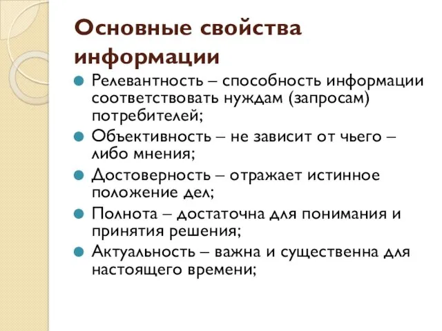 Основные свойства информации Релевантность – способность информации соответствовать нуждам (запросам)