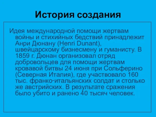 История создания Идея международной помощи жертвам войны и стихийных бедствий