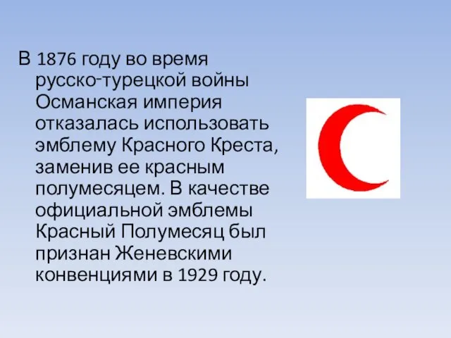 В 1876 году во время русско‑турецкой войны Османская империя отказалась