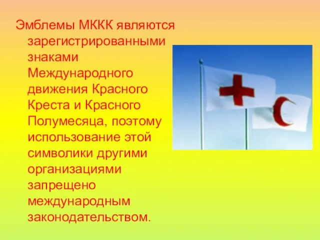 Эмблемы МККК являются зарегистрированными знаками Международного движения Красного Креста и