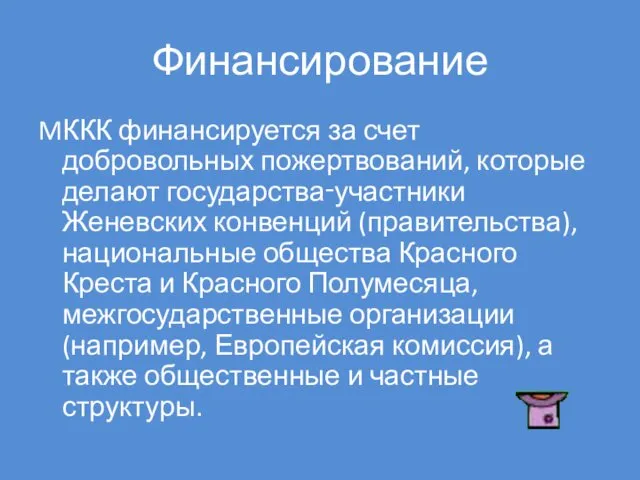 Финансирование MККК финансируется за счет добровольных пожертвований, которые делают государства‑участники