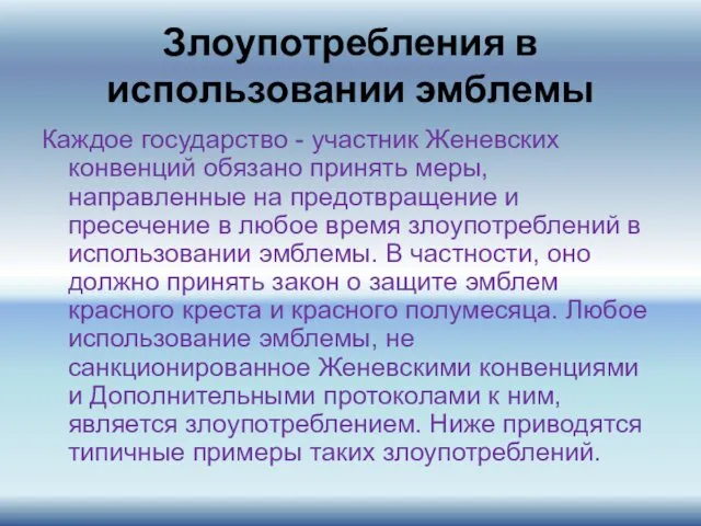 Злоупотребления в использовании эмблемы Каждое государство - участник Женевских конвенций