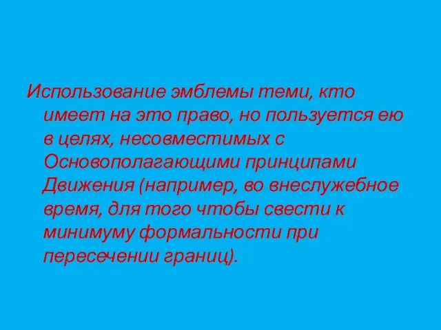 Использование эмблемы теми, кто имеет на это право, но пользуется