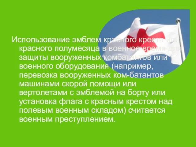 Использование эмблем красного креста или красного полумесяца в военное время