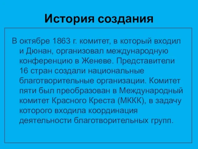 История создания В октябре 1863 г. комитет, в который входил