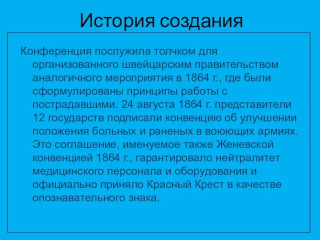 История создания Конференция послужила толчком для организованного швейцарским правительством аналогичного