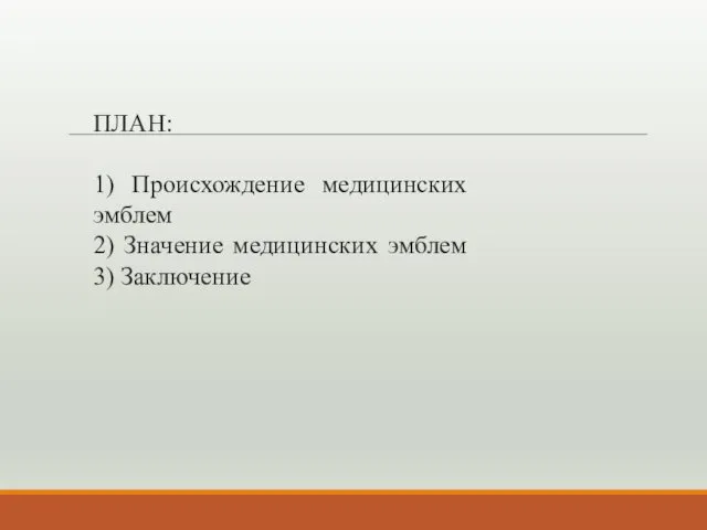 ПЛАН: 1) Происхождение медицинских эмблем 2) Значение медицинских эмблем 3) Заключение