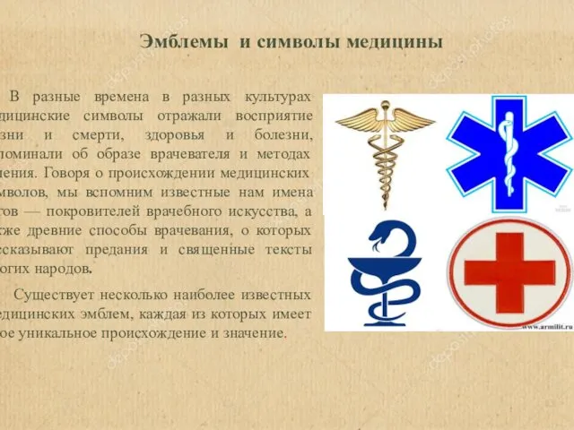Эмблемы и символы медицины В разные времена в разных культурах