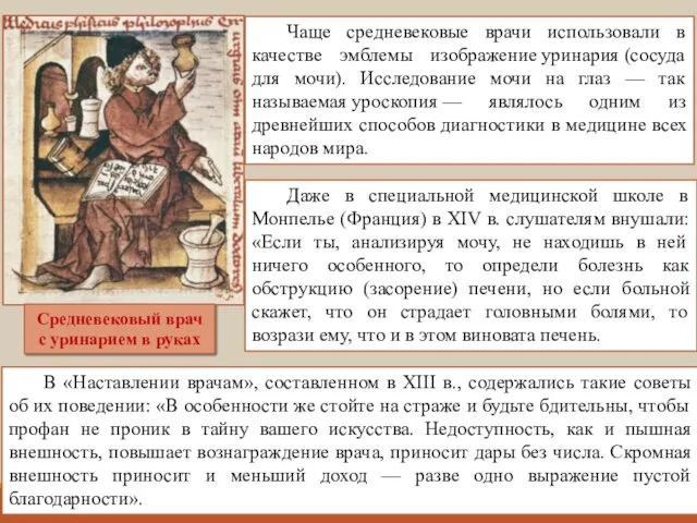 Чаще средневековые врачи использовали в качестве эмблемы изображение уринария (сосуда