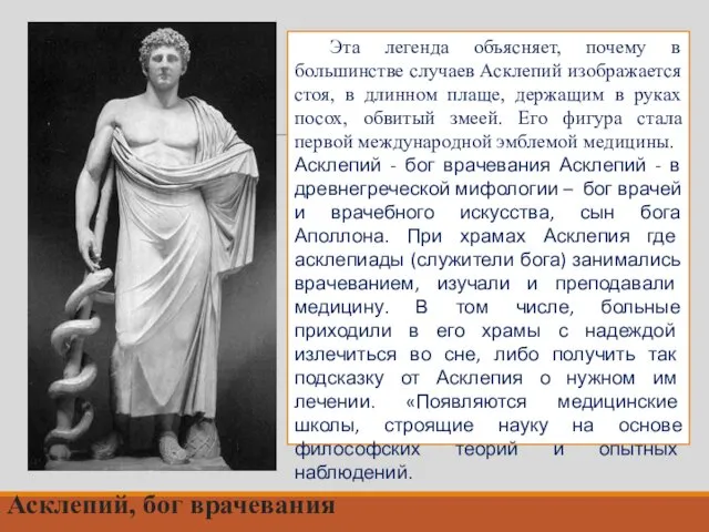 Эта легенда объясняет, почему в большинстве случаев Асклепий изображается стоя, в длинном плаще,