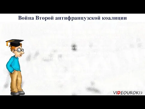 История 6 Война Второй антифранцузской коалиции Общее командование всеми боевыми действиями осуществляли австрийцы.