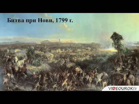 Битва при Нови, 1799 г.