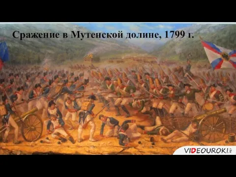 Сражение в Мутенской долине, 1799 г.