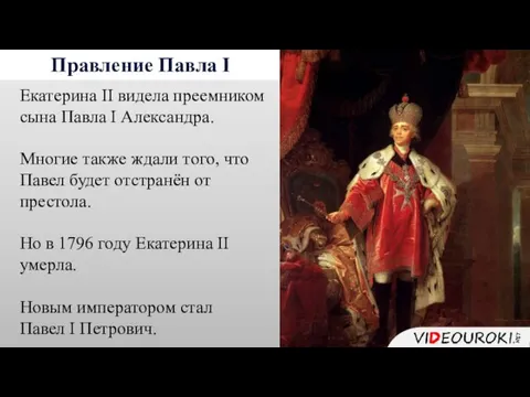 Правление Павла I Екатерина II видела преемником сына Павла I Александра. Многие также