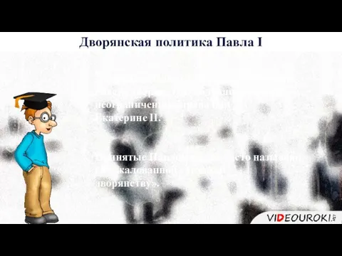 История 6 Дворянская политика Павла I Император Павел I пытался ограничить власть дворянства,