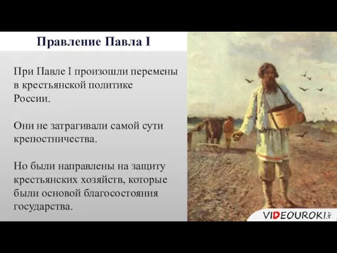 Правление Павла I При Павле I произошли перемены в крестьянской политике России. Они